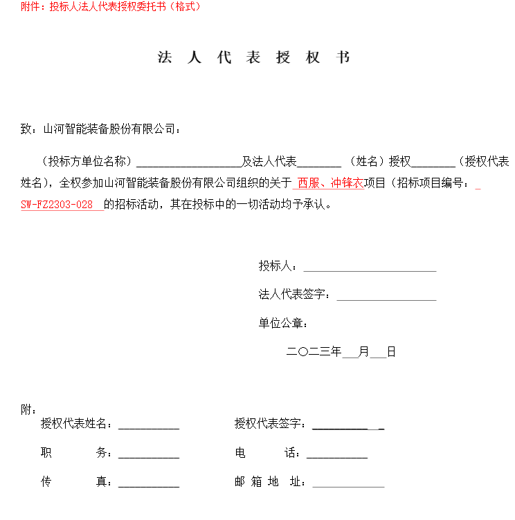 安博官网体育(中国)有限公司官网
智能西服、冲锋衣项目招标公告