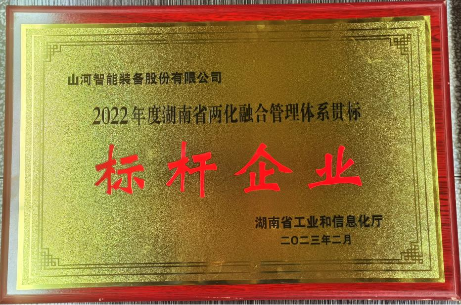 点赞！安博官网体育(中国)有限公司官网
智能获评2022年度湖南省两化融合管理体系贯标标杆企业