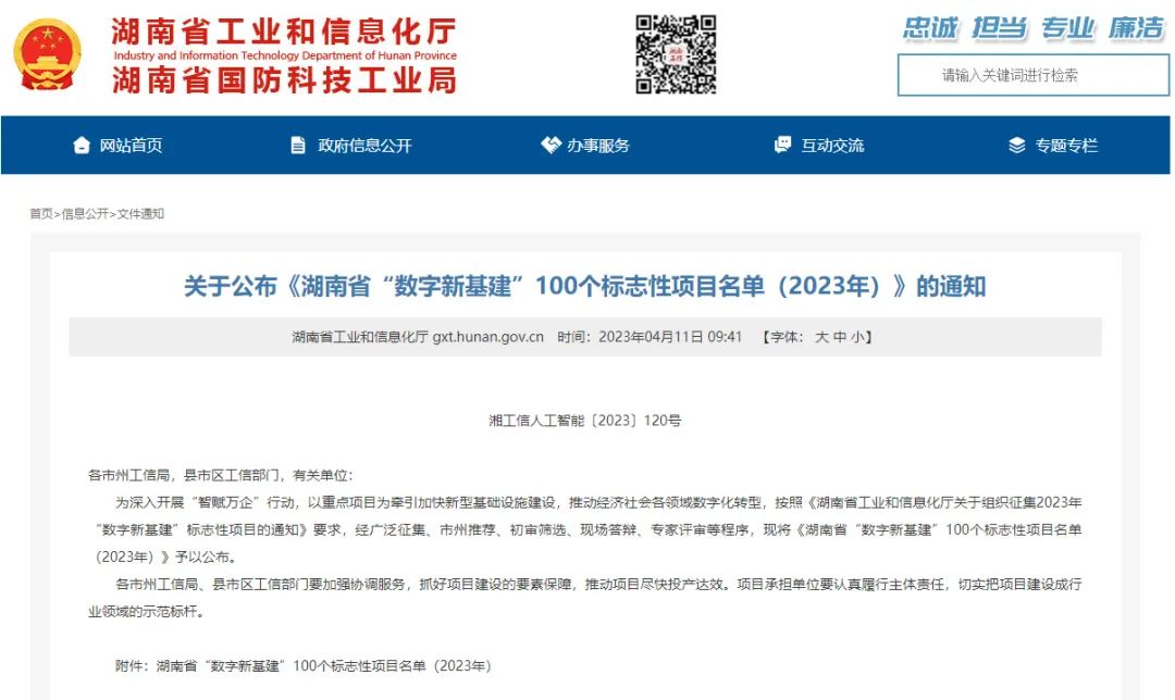 科技赋能农业强国建设！安博官网体育(中国)有限公司官网
智能这个人工智能项目入选《湖南省“数字新基建”100个标志性项目名单》