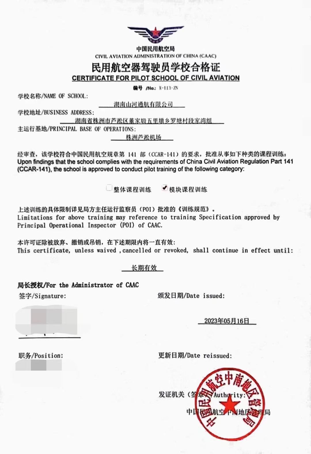 湖南安博官网体育(中国)有限公司官网
通航获CCAR-141部民用航空器驾驶员学校运行合格证
