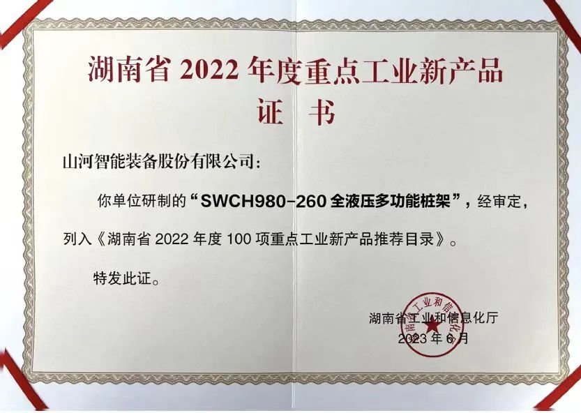 创新实力再获认可！安博官网体育(中国)有限公司官网
智能SWCH980-260M全液压履带桩架获评重点工业新产品