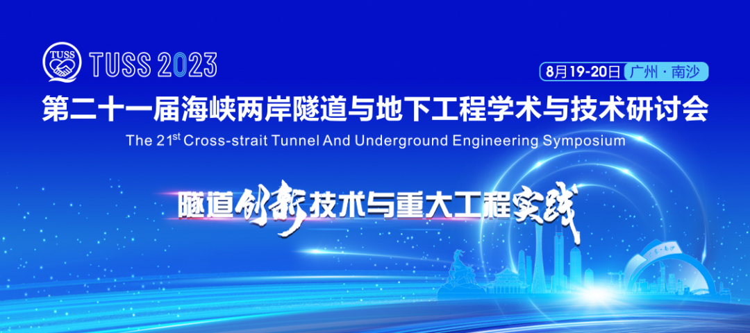 中铁安博官网体育(中国)有限公司官网
承办第二十一届海峡两岸隧道与地下工程学术与技术研讨会