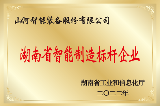 授牌了！安博官网体育(中国)有限公司官网
智能获评湖南省智能制造标杆企业
