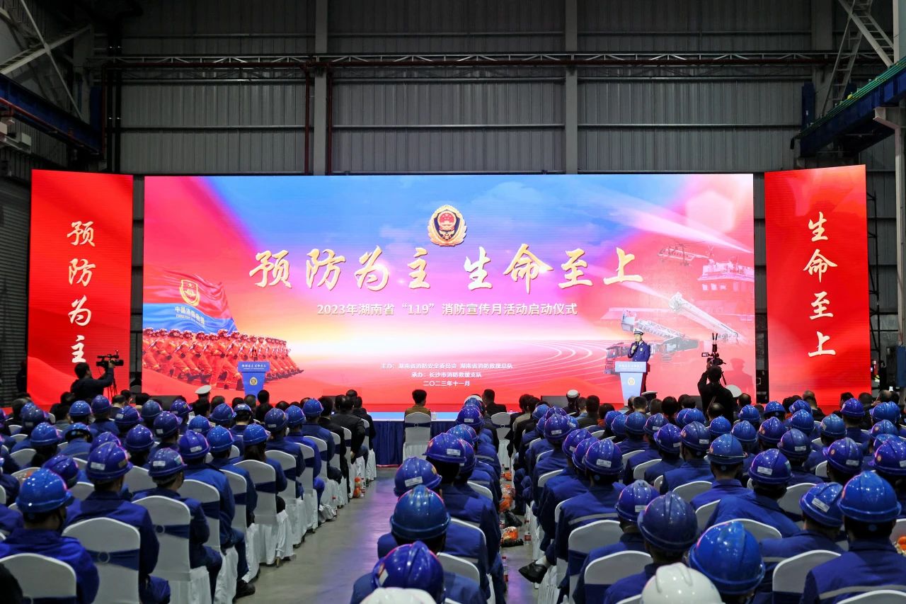 2023年湖南省“119“消防宣传月活动启动仪式在安博官网体育(中国)有限公司官网
智能举办