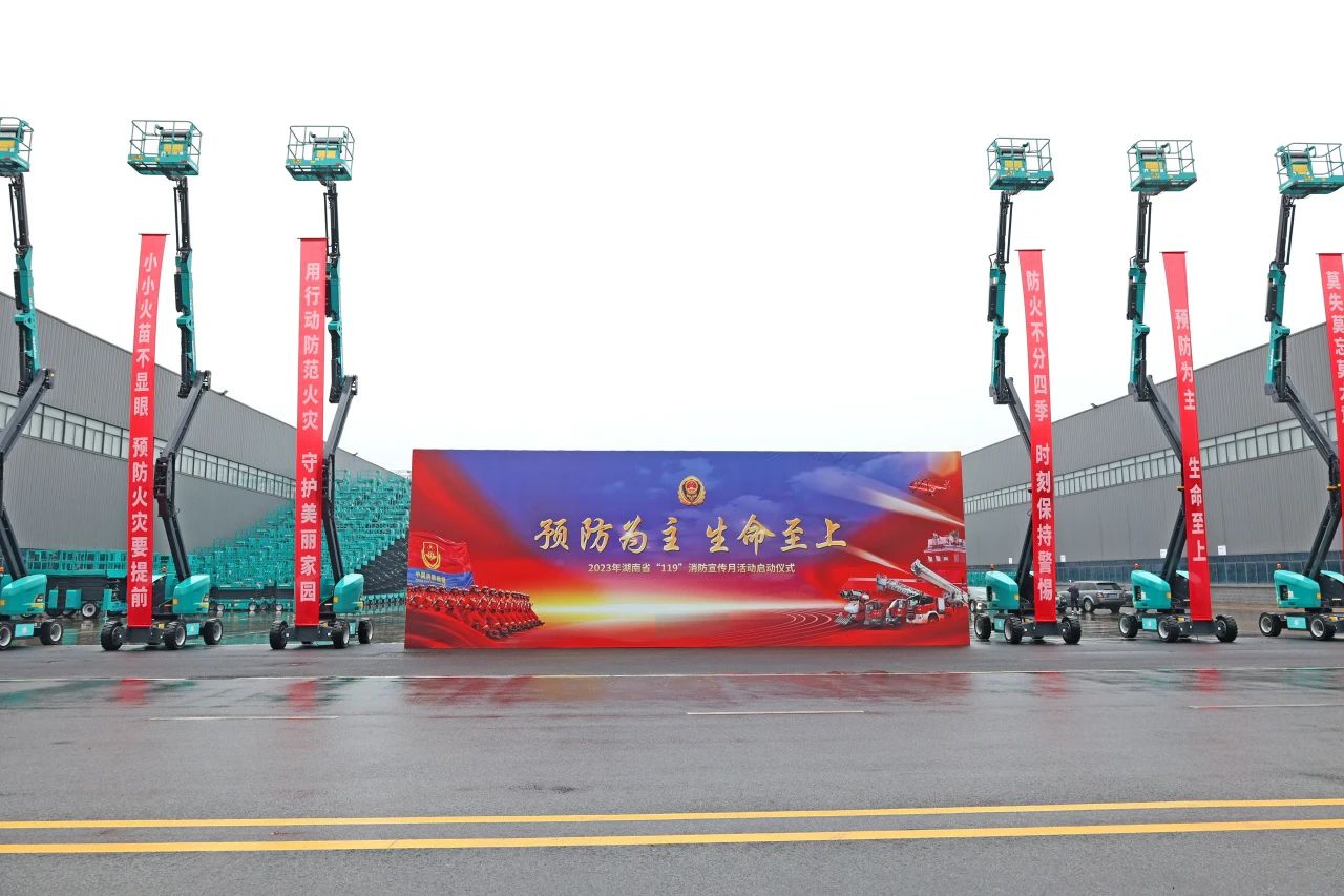 2023年湖南省“119“消防宣传月活动启动仪式在安博官网体育(中国)有限公司官网
智能举办