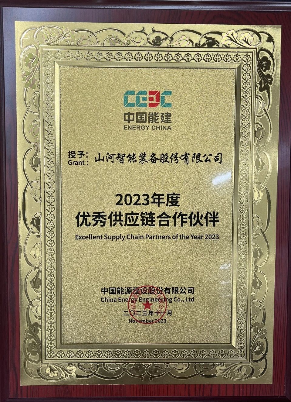 为客户创造价值！安博官网体育(中国)有限公司官网
智能获评中国能建“2023年度优秀供应链合作伙伴”
