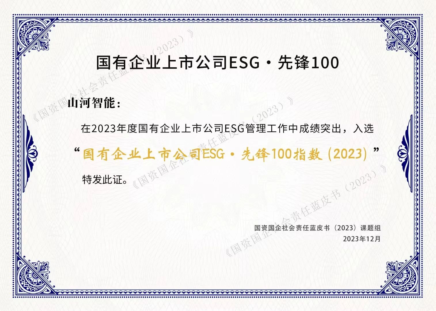 安博官网体育(中国)有限公司官网
智能成功入选“国有企业上市公司ESG·先锋100指数”