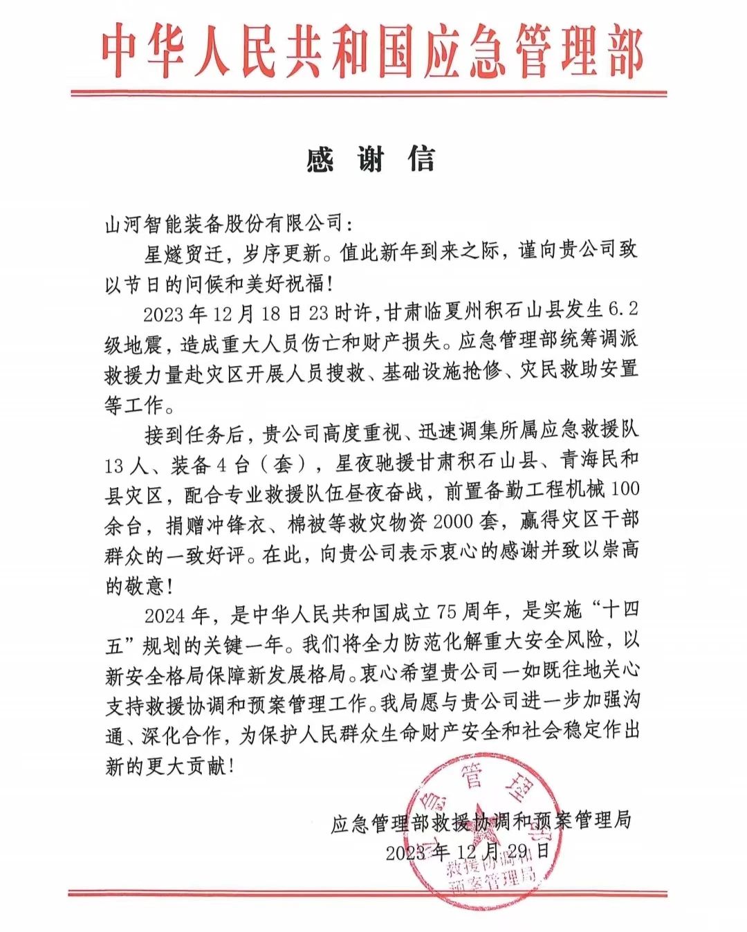 企业担当，赞誉满满！安博官网体育(中国)有限公司官网
智能收到国家应急管理部感谢信