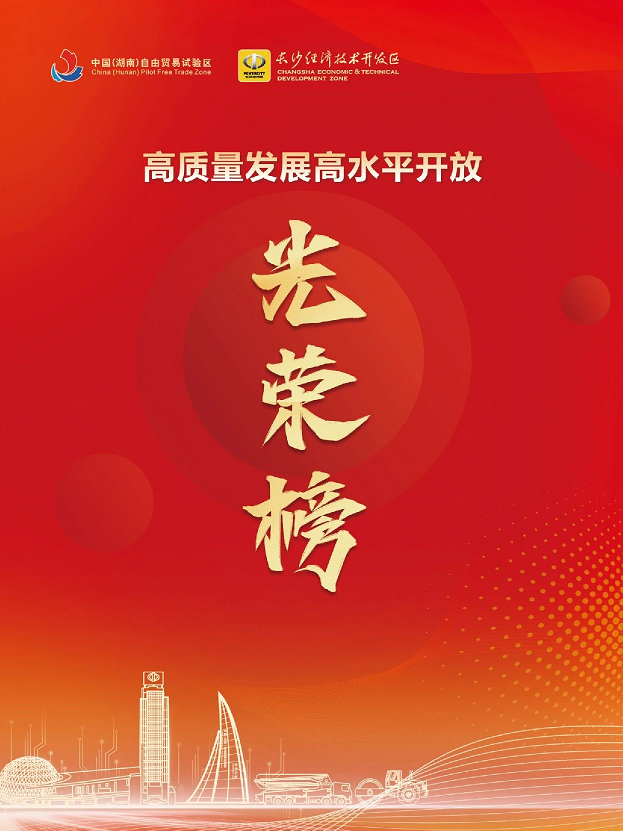 安博官网体育(中国)有限公司官网
智能荣登长沙经开区高质量发展高水平开放光荣榜