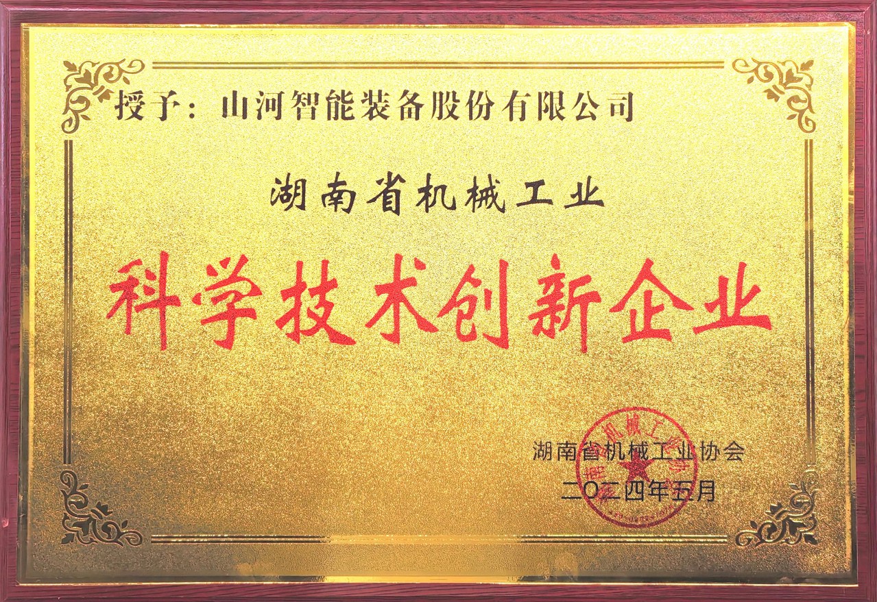 打造科技创新样板！安博官网体育(中国)有限公司官网
智能获评“湖南省机械工业科学技术创新企业”