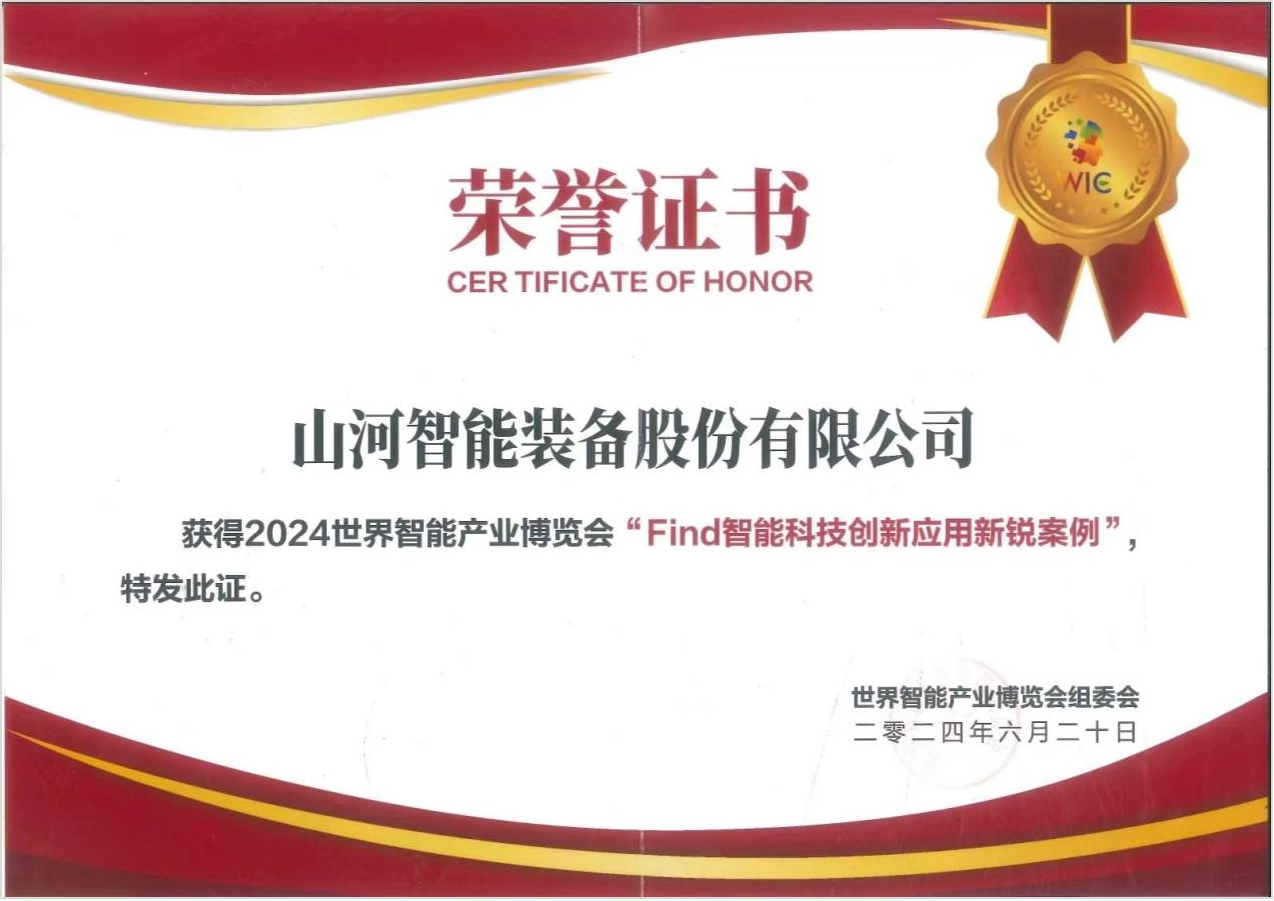 官方认证！安博官网体育(中国)有限公司官网
祥云入选2024世界智能产业博览会“Find智能科技创新应用新锐案例”