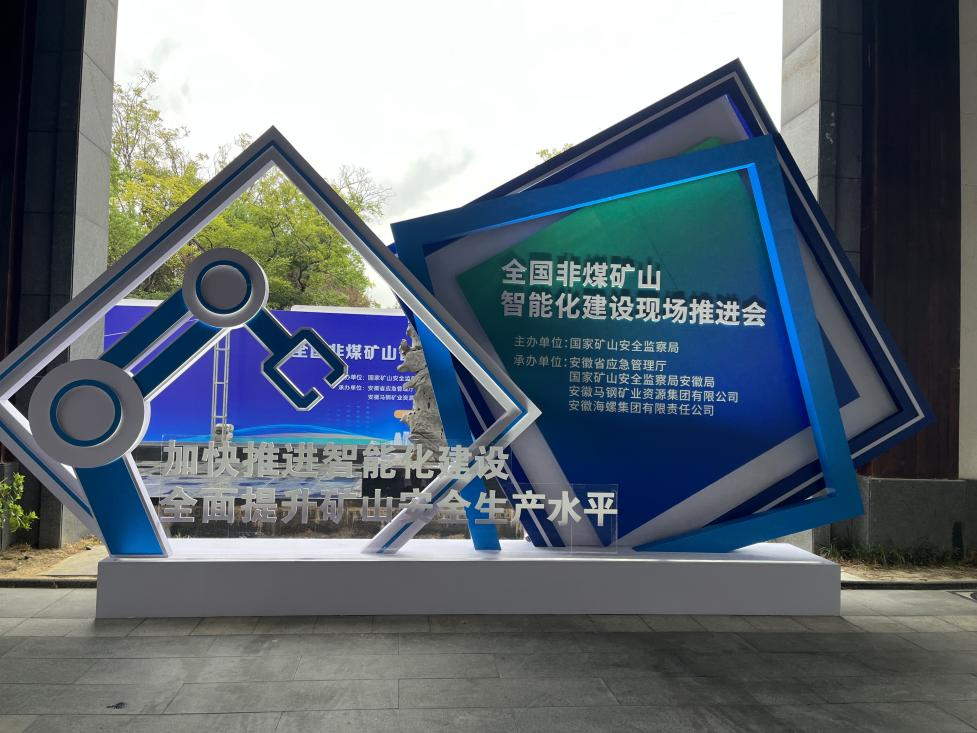 安博官网体育(中国)有限公司官网
智能参加全国非煤矿山智能化建设推进会