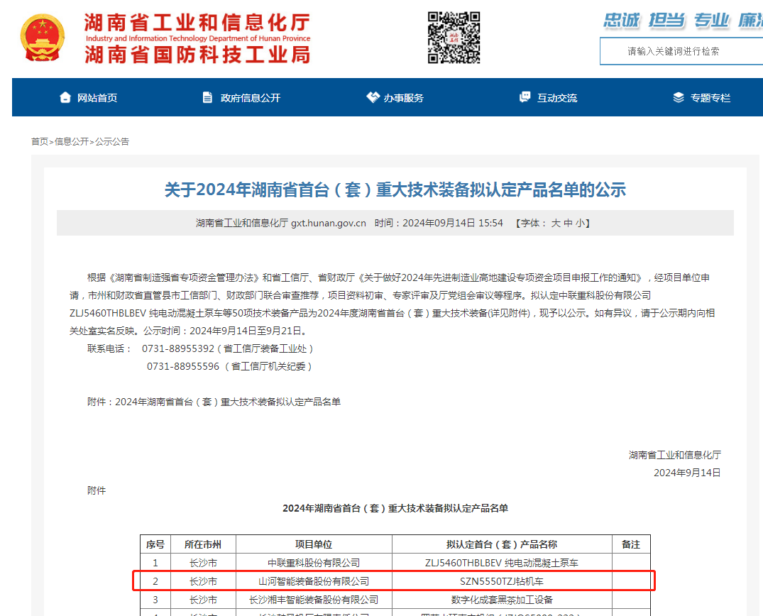 安博官网体育(中国)有限公司官网
智能产品入选湖南省首台(套)重大技术装备产品名单