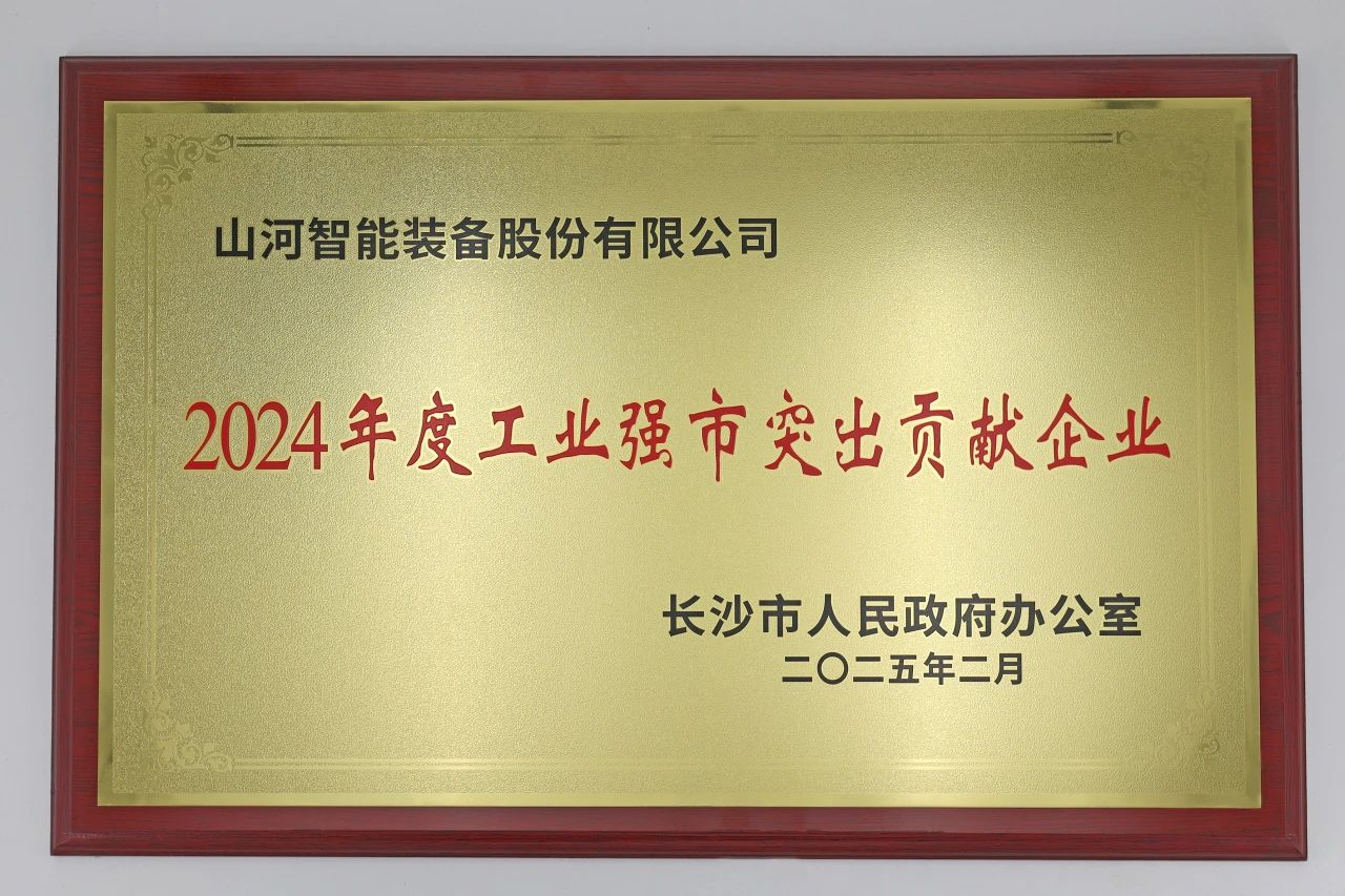 安博官网体育(中国)有限公司官网
智能荣获长沙市“2024年度工业强市突出贡献企业”称号