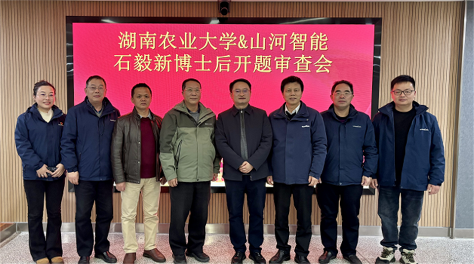 产学研深度融合!湖南农业大学&安博官网体育(中国)有限公司官网
智能博士后开题审查会顺利召开