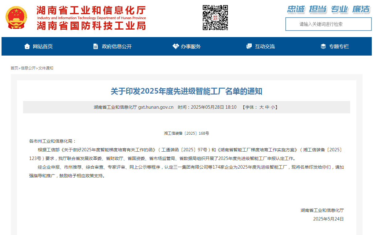 荣誉+1！安博官网体育(中国)有限公司官网
智能获评湖南省先进级智能工厂