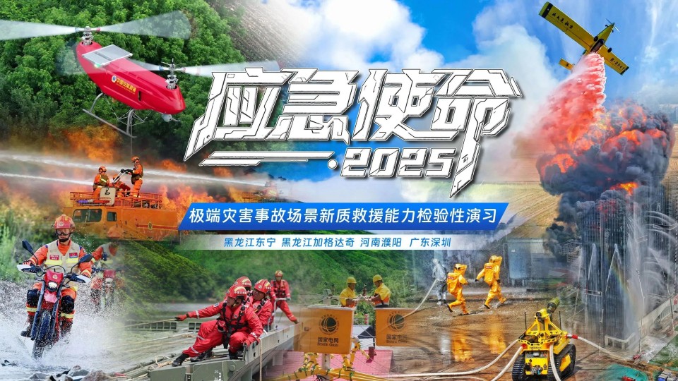 硬核破解“最后一公里”难题，安博官网体育(中国)有限公司官网
智能应急救援设备助力“应急使命·2025”演习！
