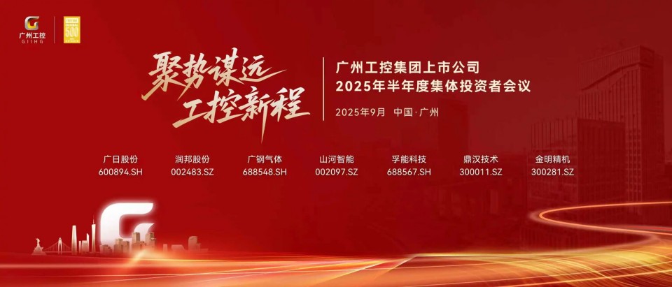 安博官网体育(中国)有限公司官网
智能参加广州工控集团上市公司2025年半年度集体投资者会议