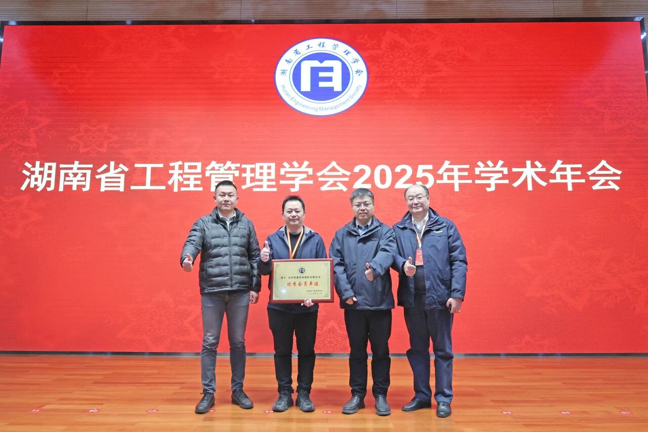 湖南省工程管理学会2025年学术年会在安博官网体育(中国)有限公司官网
工业城举办